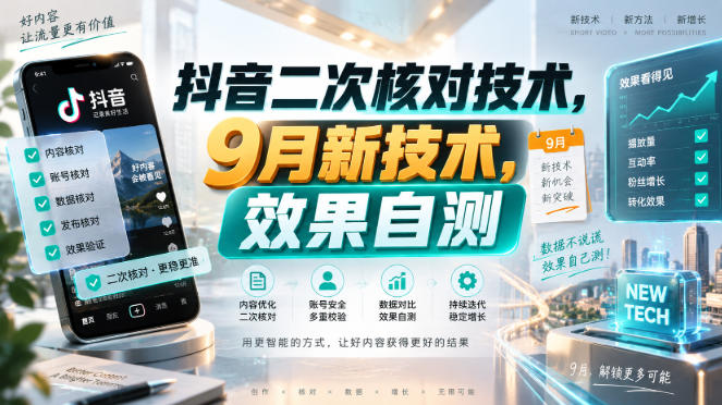 抖音二次核对技术,9月新技术,效果自测-知创网