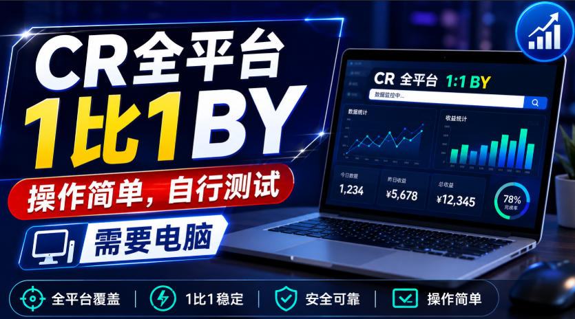 CR全平台1比1搬运,操作简单,自行测试,需要电脑-知创网