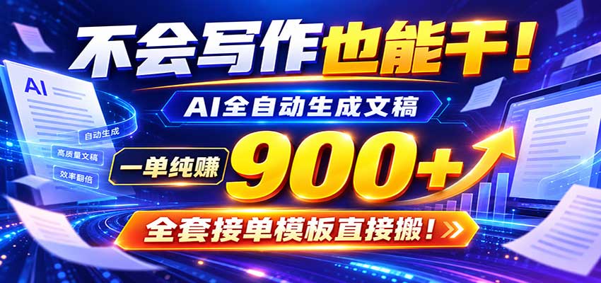 AI副业天花板:全自动出文,一单600+,免费接单群,小白当天上手收米-知创网