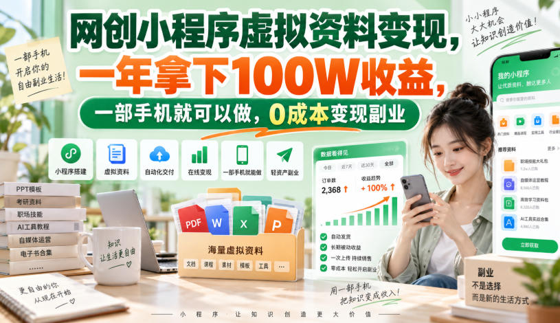 网创小程序虚拟资料变现,一年拿下100W收益,一部手机就可以做,0成本变现副业!【揭秘】-知创网