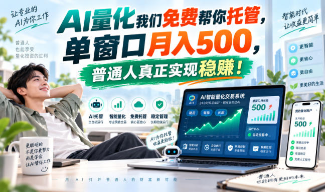 AI量化我们免费帮你托管,单窗口月入500,普通人真正实现稳赚!-知创网