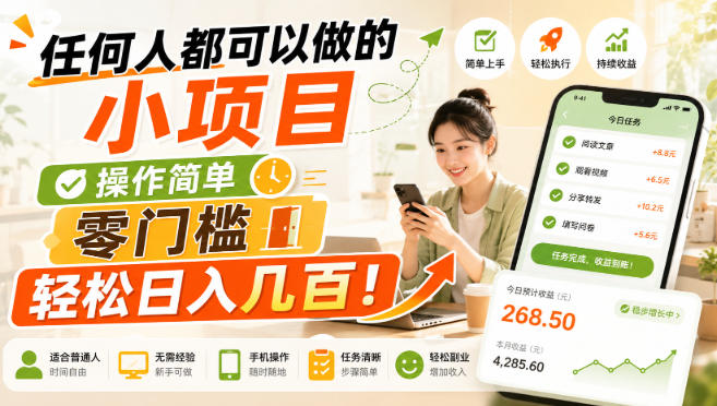 任何人都可以做的小项目:操作简单,零门槛轻松日入几百!-知创网