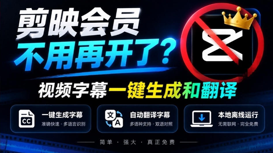 剪映会员不用再开了?视频字幕一键生成加翻译,本地离线运行,完全免费,超快速高精度,字幕大师-知创网