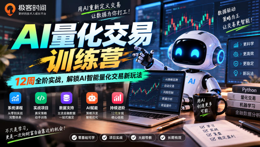 极客时间AI量化交易训练营|12周全阶实战,解锁AI智能量化交易新玩法-知创网
