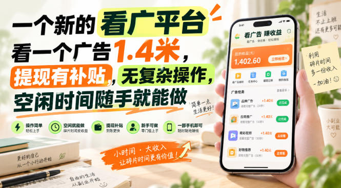 一个新的看广平台，看一个广告1.4米，提现有补贴，无复杂操作，空闲时间随手就能做【揭秘】-知创网