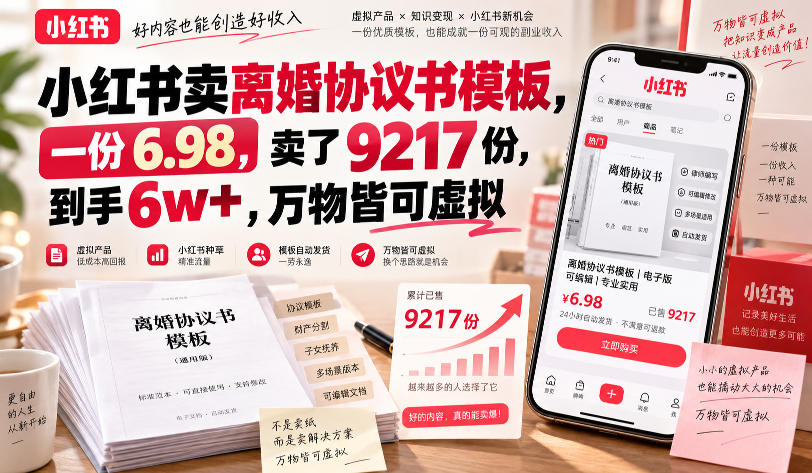 小红书卖离婚协议书模板，一份6.98，卖了9217份，到手6w+，万物皆可虚拟-知创网