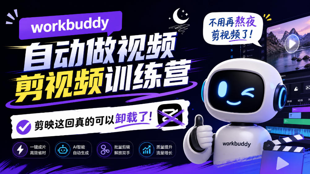 workbuddy AI自动做视频剪视频训练营,不用再熬夜剪视频了,剪映这回真的可以卸载了!-知创网
