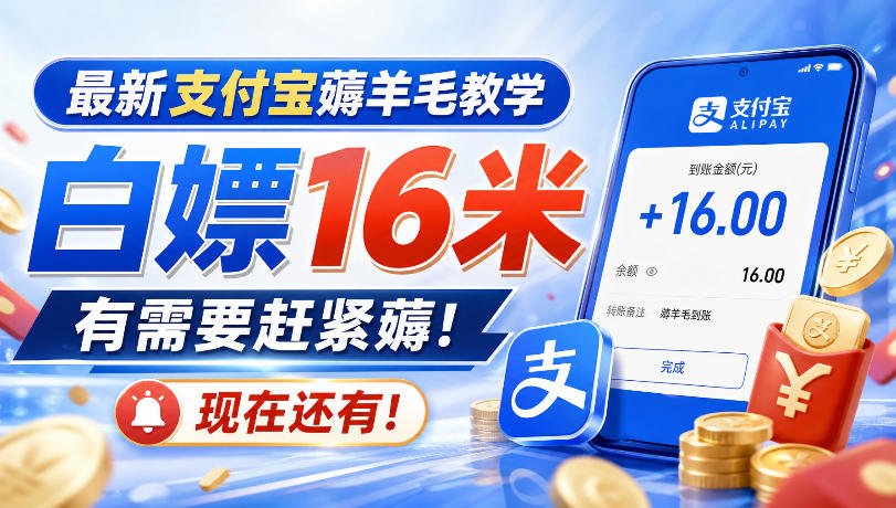 最新支付宝薅羊毛教学,白嫖16米,有需要赶紧薅,现在还有!-知创网