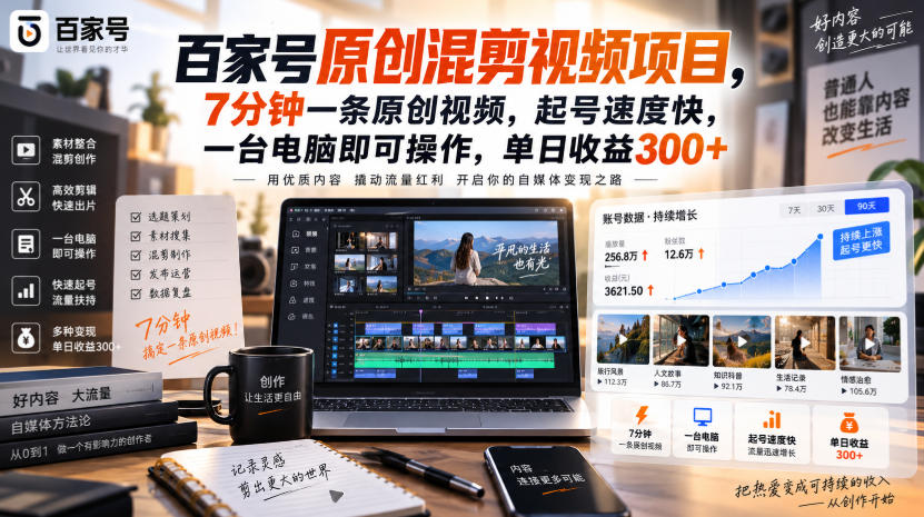 百家号原创混剪视频项目,7分钟一条原创视频,起号速度快,一台电脑即可操作,单日收益300+-知创网