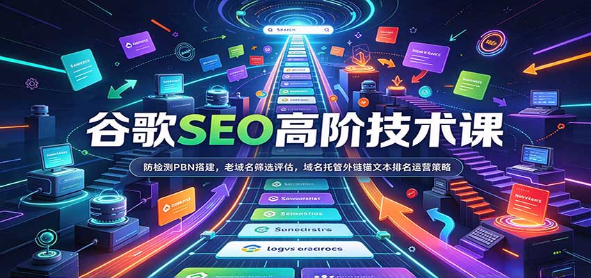 谷歌SEO高阶技术课：防检测PBN搭建，老域名筛选评估，域名托管外链锚文本排名运营策略-知创网