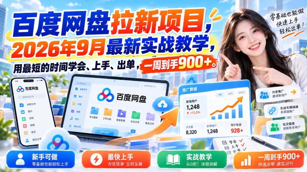百度网盘拉新项目，2026年9月最新实战教学，用最短的时间学会、上手、出单，一周到手900+-知创网