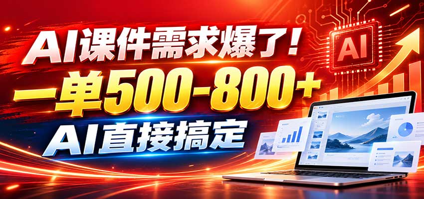 在家用AI代做PPT,日入上千,内部接单渠道+工具全送-知创网