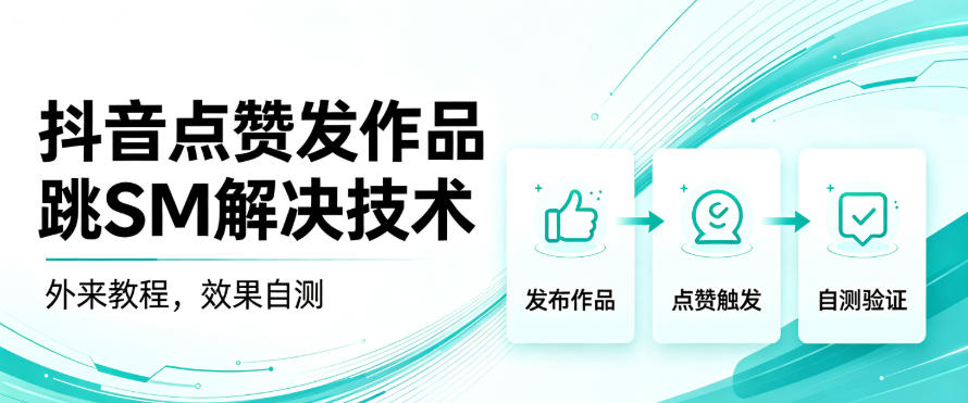 抖音点赞发作品跳sm解决技术,外来教程,效果自测-知创网