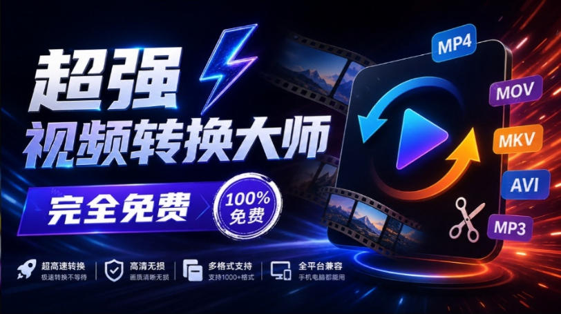超强本地工具箱来了!内置屏幕录制、音视频切割合并、视频压缩提取等,永久免费蝌蚪视频转换大师-知创网