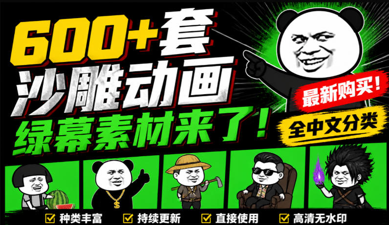 600+套沙雕动画绿幕素材来了！最新购买，全中文分类，支持一键绿幕抠出使用，沙雕动画制作必备素材包-知创网