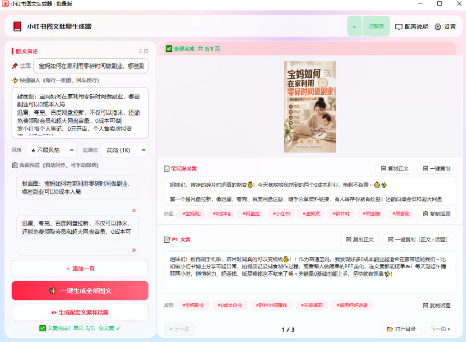 图片[3]-小红书图文批量生成工具，话题、文案、配图一键生成，直接发布，做自媒体必备工具-知创网