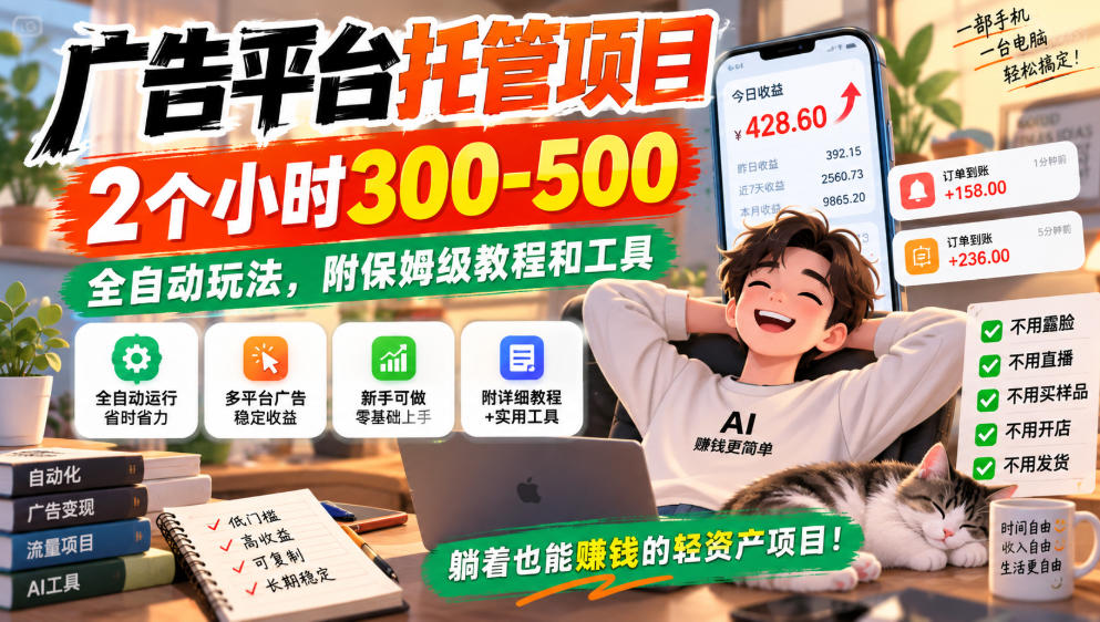 广告平台托管项目，2个小时300-500，全自动玩法，附保姆级教程和工具，小白照着就能做【揭秘】-知创网