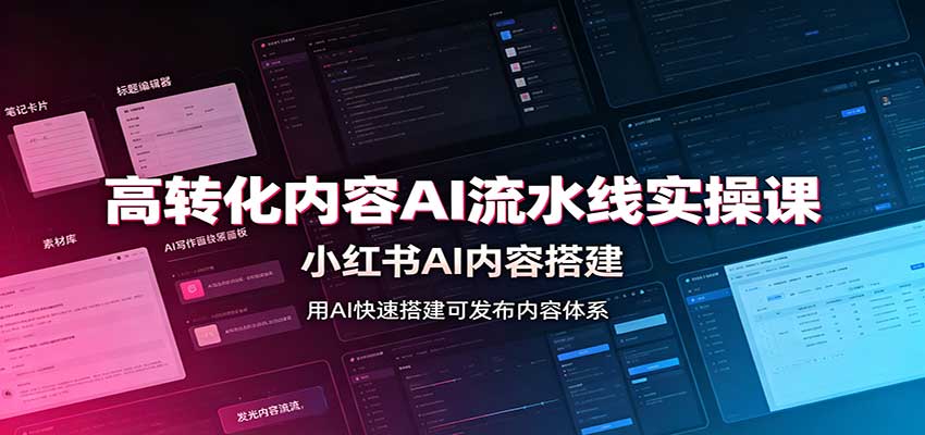 高转化内容AI流水线实操课：小红书AI内容搭建，Skill工具配置，转化内容生产-知创网
