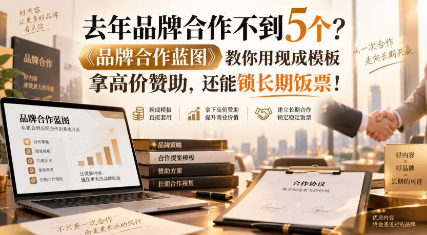 去年品牌合作不到5个？《品牌合作蓝图》教你用现成模板拿高价赞助，还能锁长期饭票！【原创双语字幕】-知创网