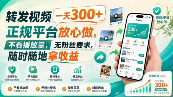 转发视频一天300+,正规平台放心做,不看播放量,无粉丝要求,随时随地拿收益【揭秘】-知创网
