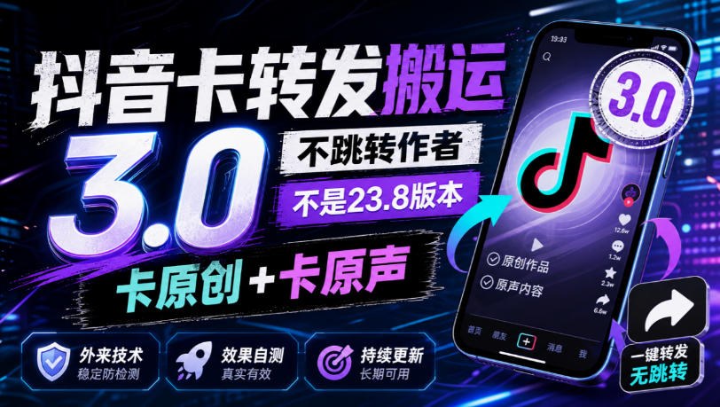 抖音卡转发搬运3.0,不跳转作者,不是23.8版本,卡原创+卡原声,外来技术,效果自测-知创网