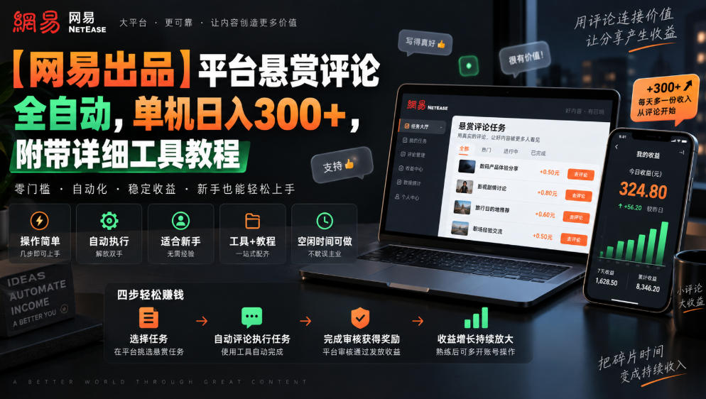 【网易出品】平台悬赏评论全自动,单机日入300+,附带详细工具教程【揭秘】-知创网