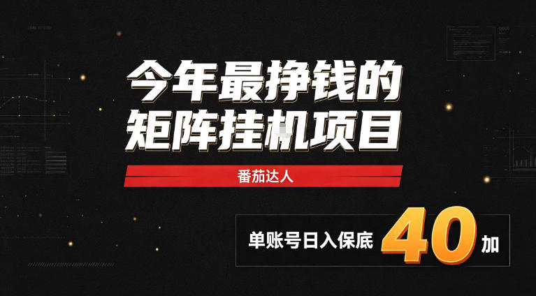 2026热门副业|番茄达人矩阵全自动挂G项目,单账号保底日入40+,无需人工盯守【揭秘】-知创网