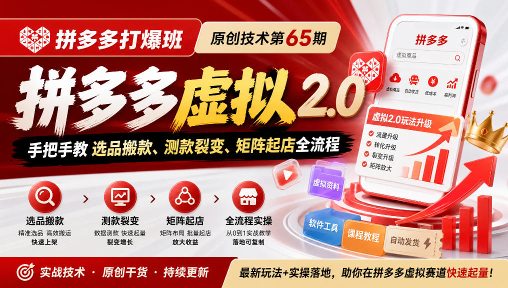 《拼多多打爆班》原创技术第65期，拼多多虚拟2.0，手把手教选品搬款、测款裂变、矩阵起店全流程-知创网