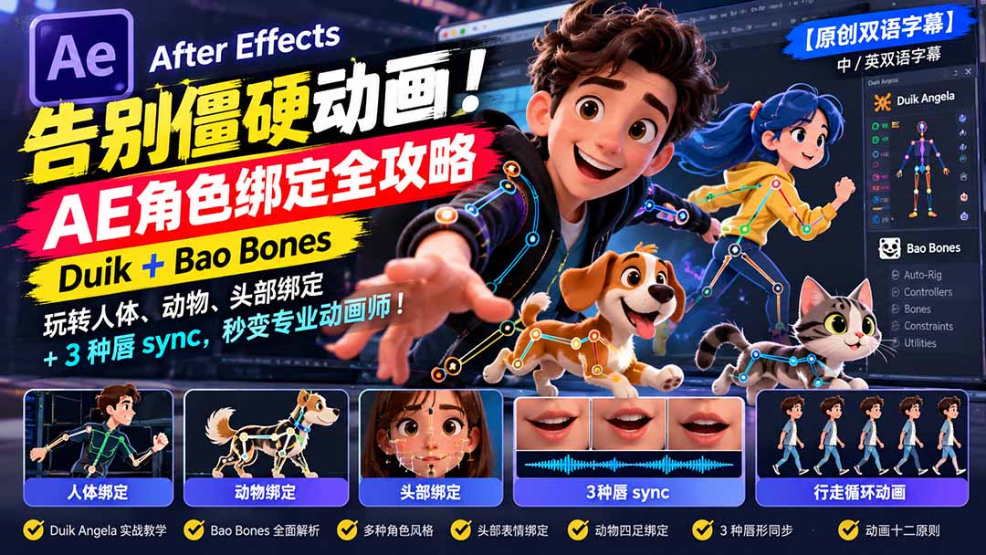 (21217期)【无水印】告别僵硬动画!AE 角色绑定全攻略:Duik+Bao Bones玩转人体/动物/头部绑定+3种唇sync,秒变专业动画师-知创网