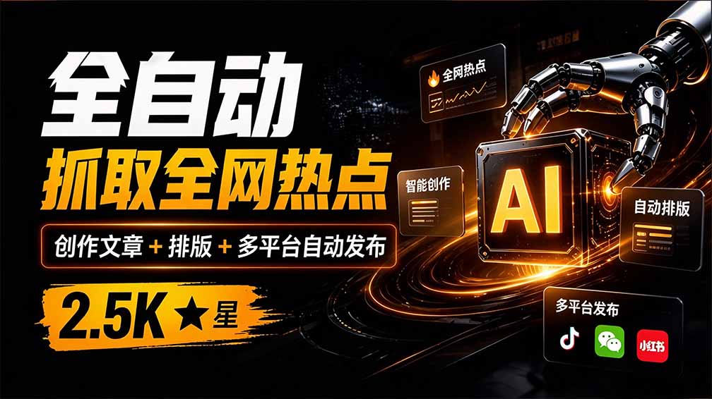 （21194期）全自动抓取全网热点，创作文章并排版，并多平台自动发布！2.5k stars热点写作工具万稿汇AIMedia-知创网