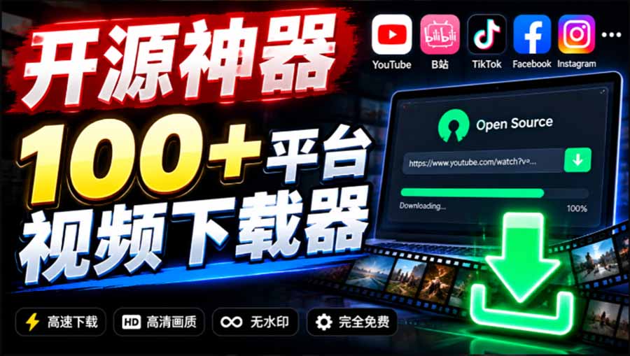 （20796期）YouTube、B站超100+平台视频免费下载， 超级好用，多平台免费开源热门视频下载器 ytDownloader-知创网