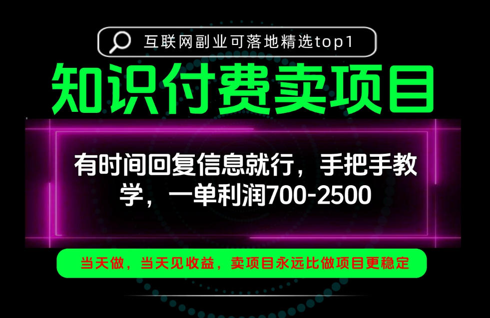 一单利润700-2.5k，有时间回信息就行，手把手带你做知识付费卖项目！一天稳定2-3单！【揭秘】-知创网