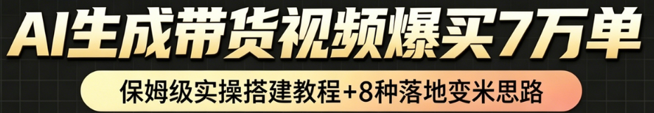AI带货短视频一键生成,带货7万单,日入2k+,Coze工作流实操搭建+变现教程,小白轻松上手-知创网