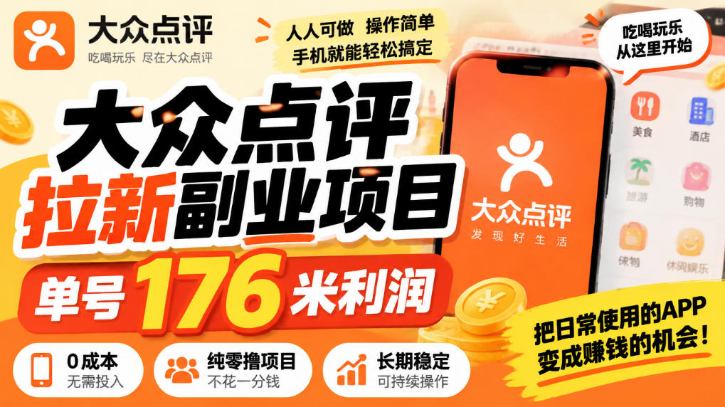 【无水印】大众点评拉新副业项目，单号176米利润，纯零撸项目-知创网
