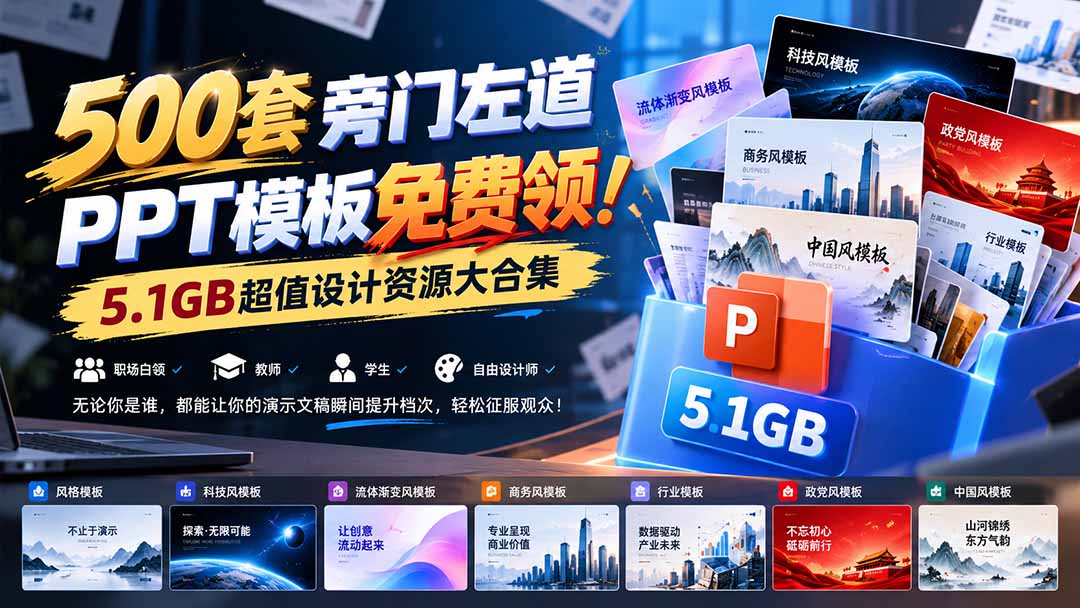 (21195期)500套旁门左道PPT模板免费领!5.1GB超值设计资源大合集-知创网