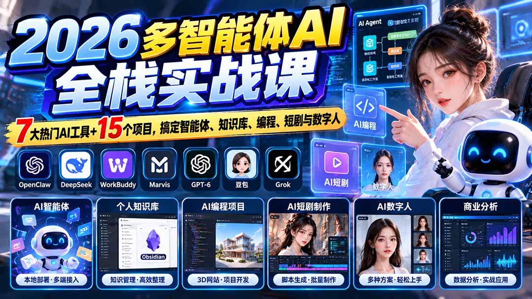 （20799期）【无水印】2026多智能体AI全栈实战课：7大热门AI工具+15个项目，搞定智能体、知识库、编程、短剧与数字人-知创网