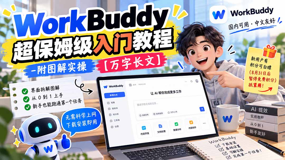 （20882期）WorkBuddy 超保姆级入门教程-附图解实操 【万字长文】-知创网