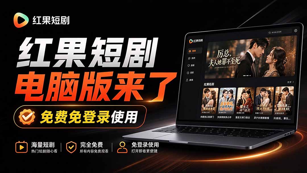 （20966期）Github最新热门项目！红果短剧电脑版+TV版本来了，大屏追剧更爽，体验丝滑安装即用 hongguo-desktop-知创网