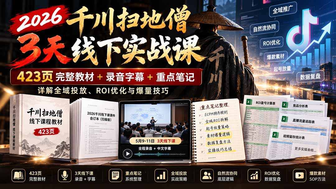 （21159期）2026千川扫地僧3天线下实战课：423页完整教材+录音字幕+重点笔记，详解全域投放、ROI优化与爆量技巧-知创网