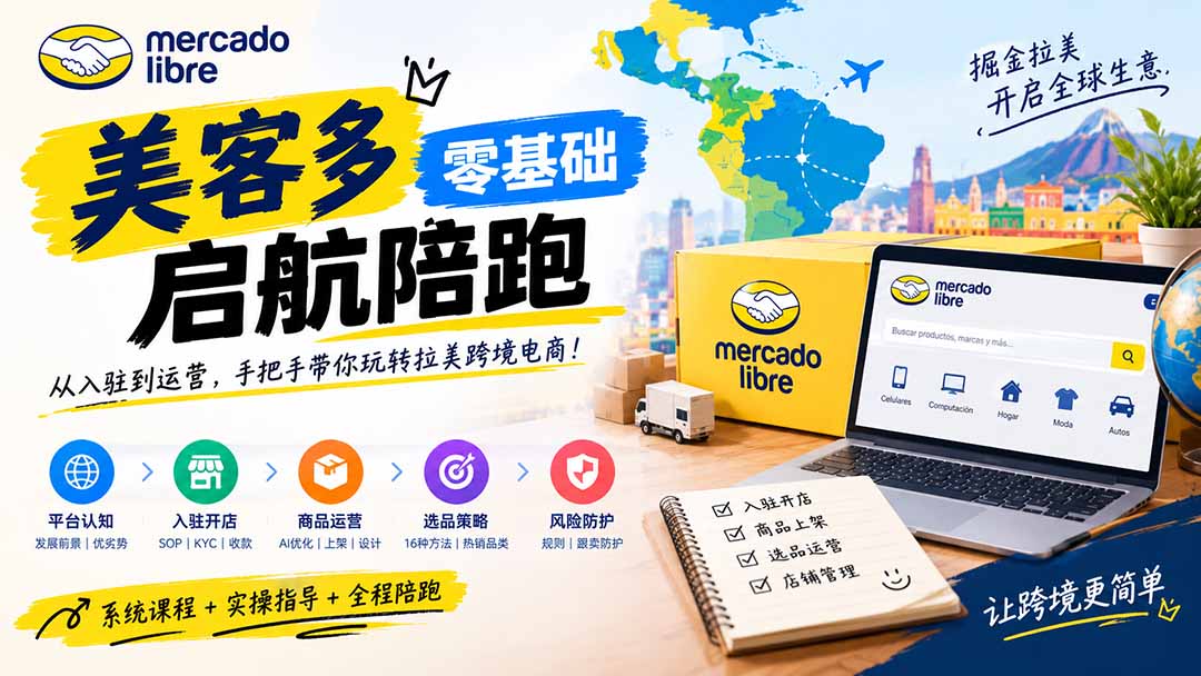 （20951期）美客多开店不会操作怎么办？详解入驻审核、账号设置、AI商品优化、热销选品与利润定价避坑方法-知创网