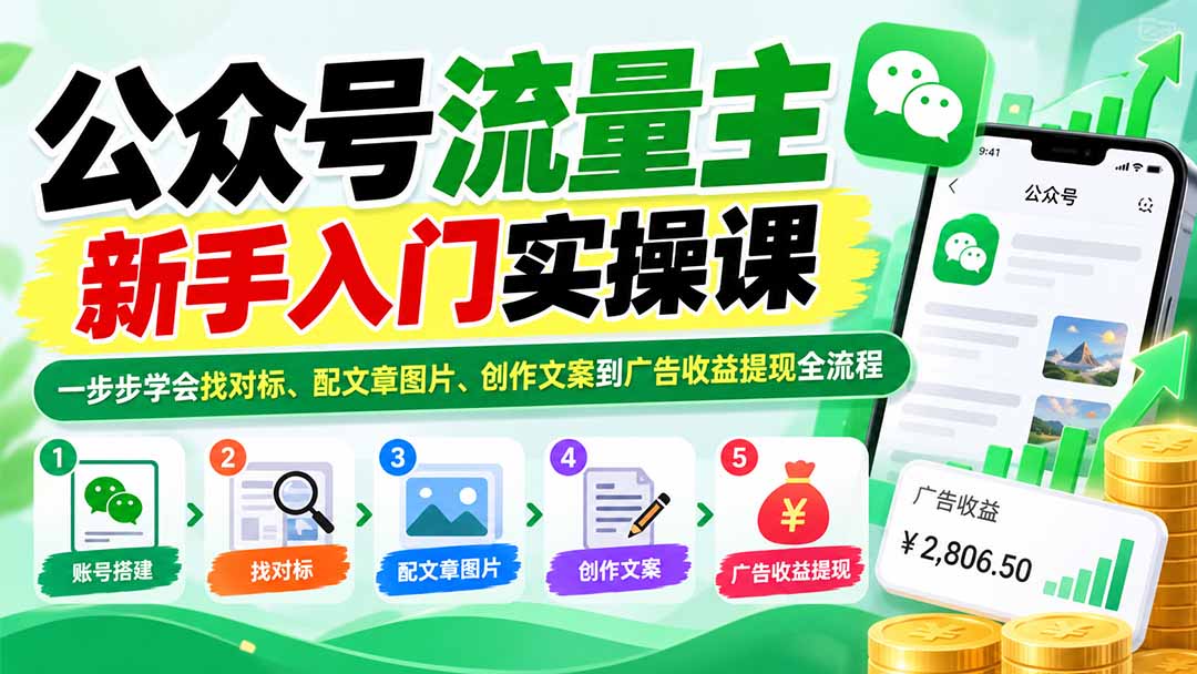 （20816期）公众号流量主新手入门实操课：一步步学会找对标、配文章图片、创作文案到广告收益提现全流程-知创网