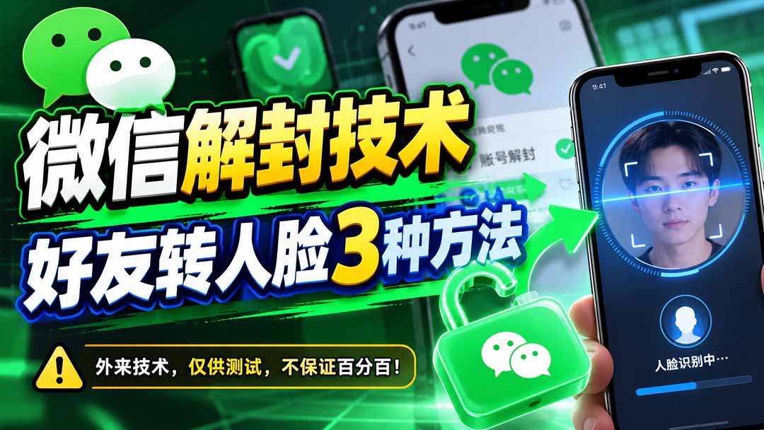 （21061期）微信解封技术，好友转人脸3种方法-知创网