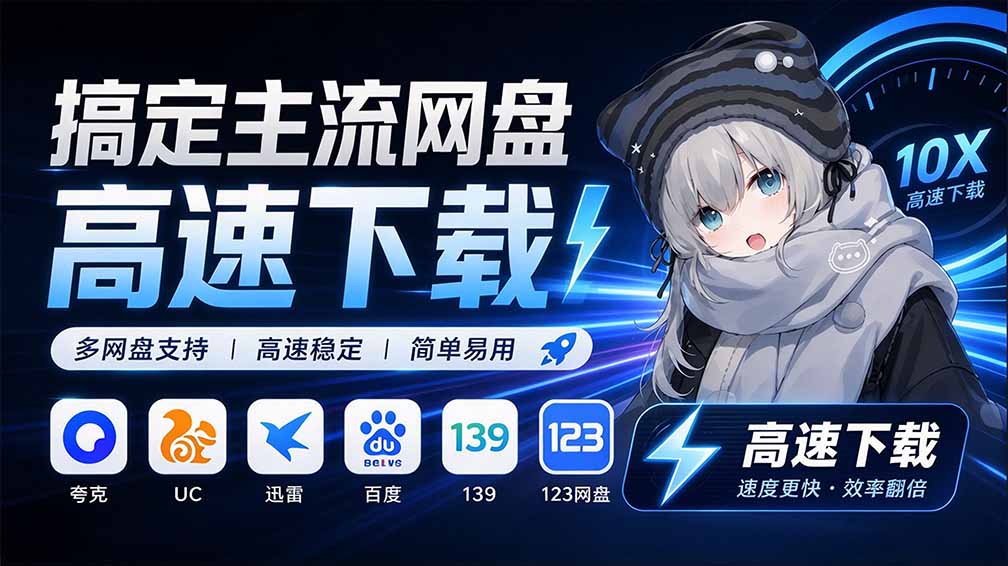（20968期）支持多久主流网盘平台并解析高速下载，Github上最新的开源工具！永久免费使用，YunX云析桌面版-知创网