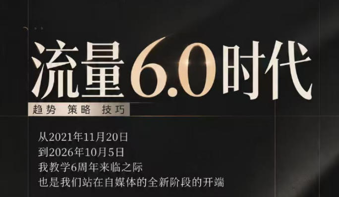 流量6.0时代直播课2026年10月，流量6.0时代的趋势、策略、技巧，2027年前，你的IP能否做起来，本场直播就是你的转折点​-知创网