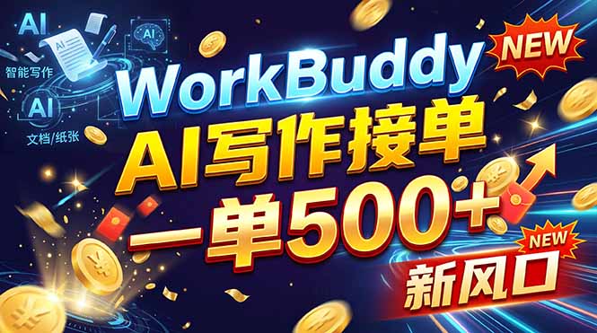 (21254期)WorkBuddy+AI自动写稿,一单一结,0基础也能日赚200-500+-知创网