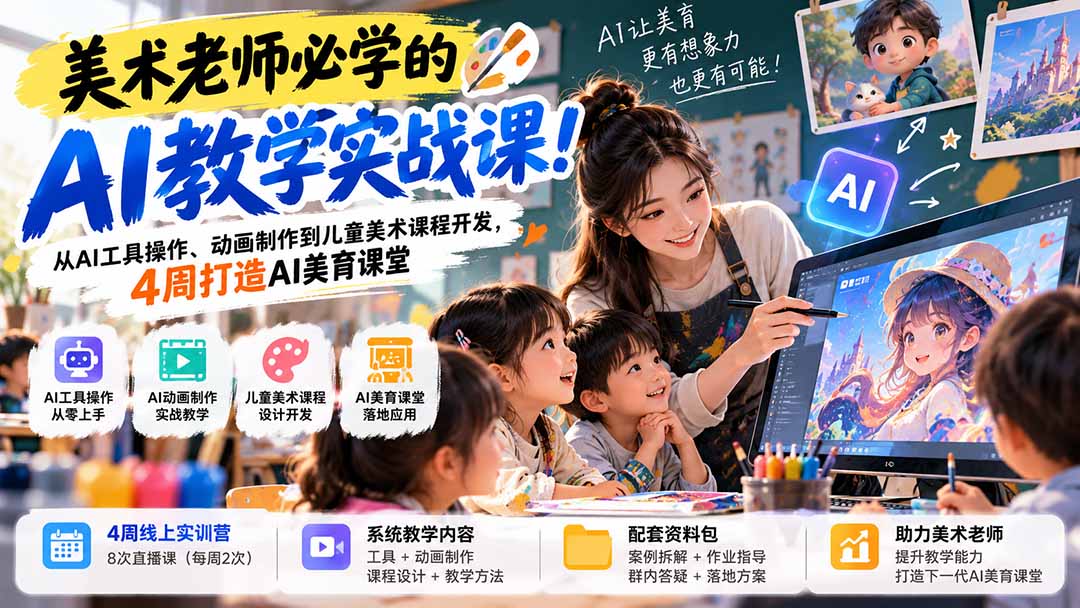 （21165期）美术老师必学的AI教学实战课！从AI工具操作、动画制作到儿童美术课程开发，4周打造AI美育课堂-知创网