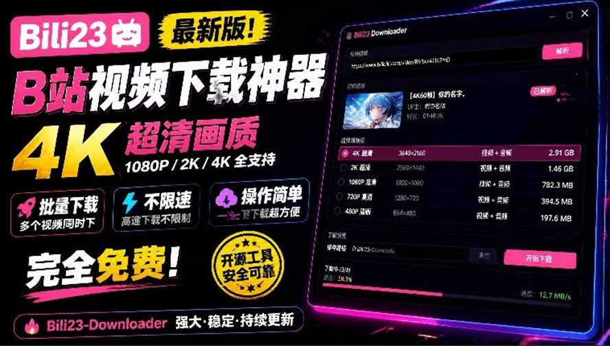 (21215期)最新B站视频下载工具!支持4K画质,批量不限速下载,使用简便且完全免费,Bili23最新B站解析下载器-知创网