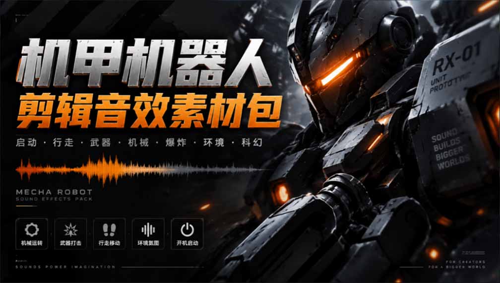 (20782期)宝藏机甲音效合集!机甲机器人变形能量移动无损音效素材,全部中文汉化处理-知创网