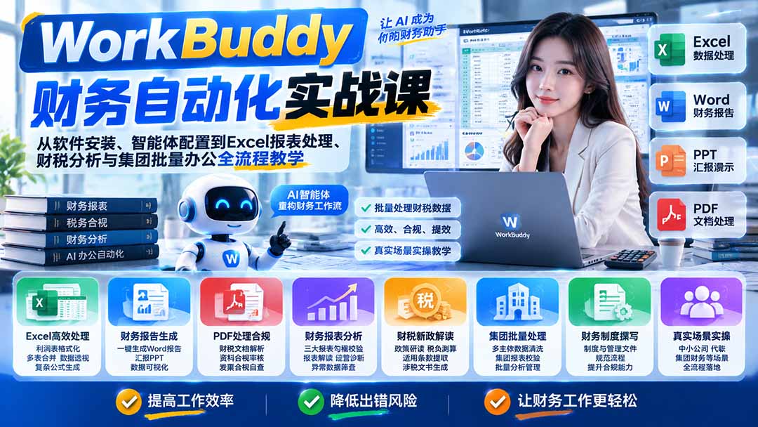 （21131期）WorkBuddy财务自动化实战课：从软件安装、智能体配置到Excel报表处理、财税分析与集团批量办公全流程教学-知创网