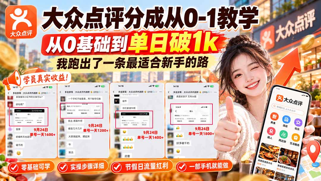 （20802期）【无水印】大众点评分成从0-1教学，从0基础到单日破1k，我跑出了一条最适合新手的路-知创网
